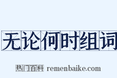 无论何时组词是什么意思的图片